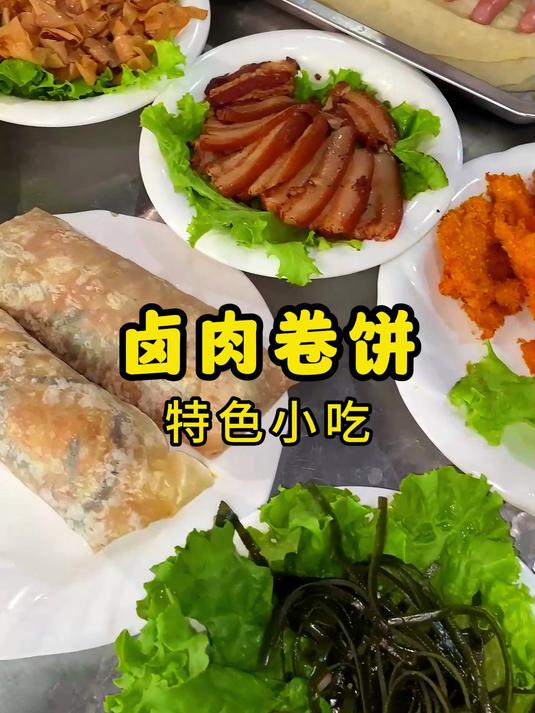 卤肉卷饼 特色小吃