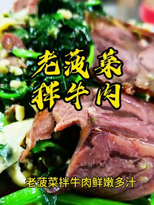 老菠菜拌牛肉