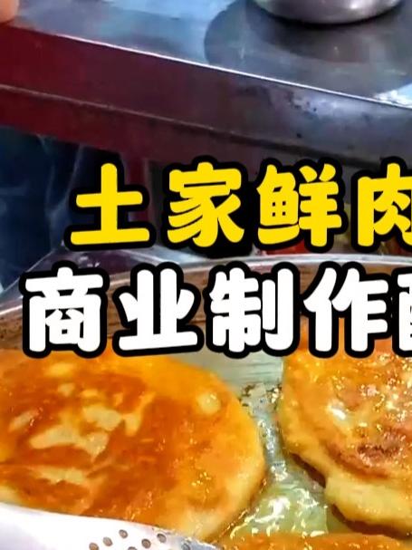 土家鲜肉饼 制作配方