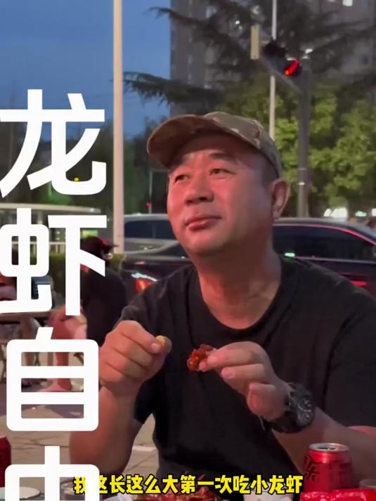 和兄弟们来一顿龙虾自由,和兄弟们一起唱起来
