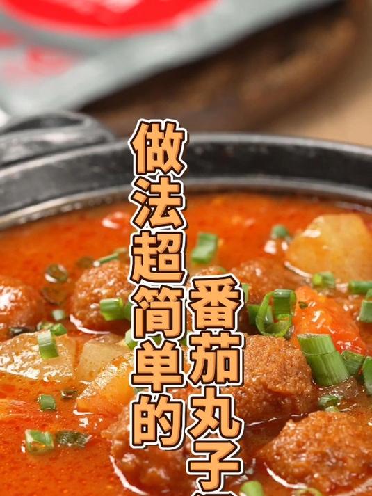 一包番茄汤料搞定《番茄丸子汤》,做法简单,出餐快