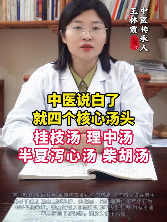中医说白了，就四个核心汤头