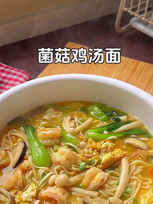 营养鲜美的菌菇鸡汤面