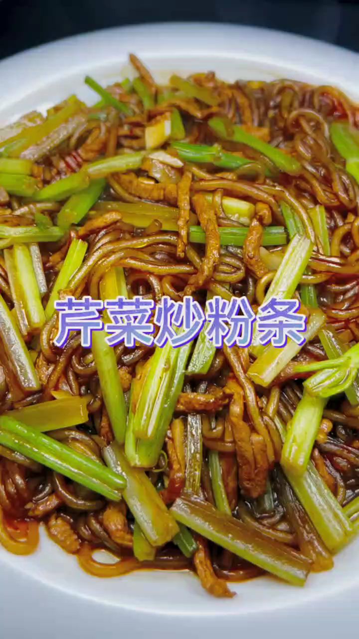 芹菜炒粉的做法