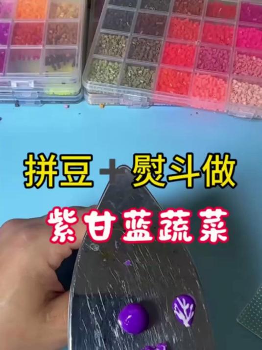 手工制作紫甘蓝蔬菜 #教程##拼豆##手工DIY##挑战#
