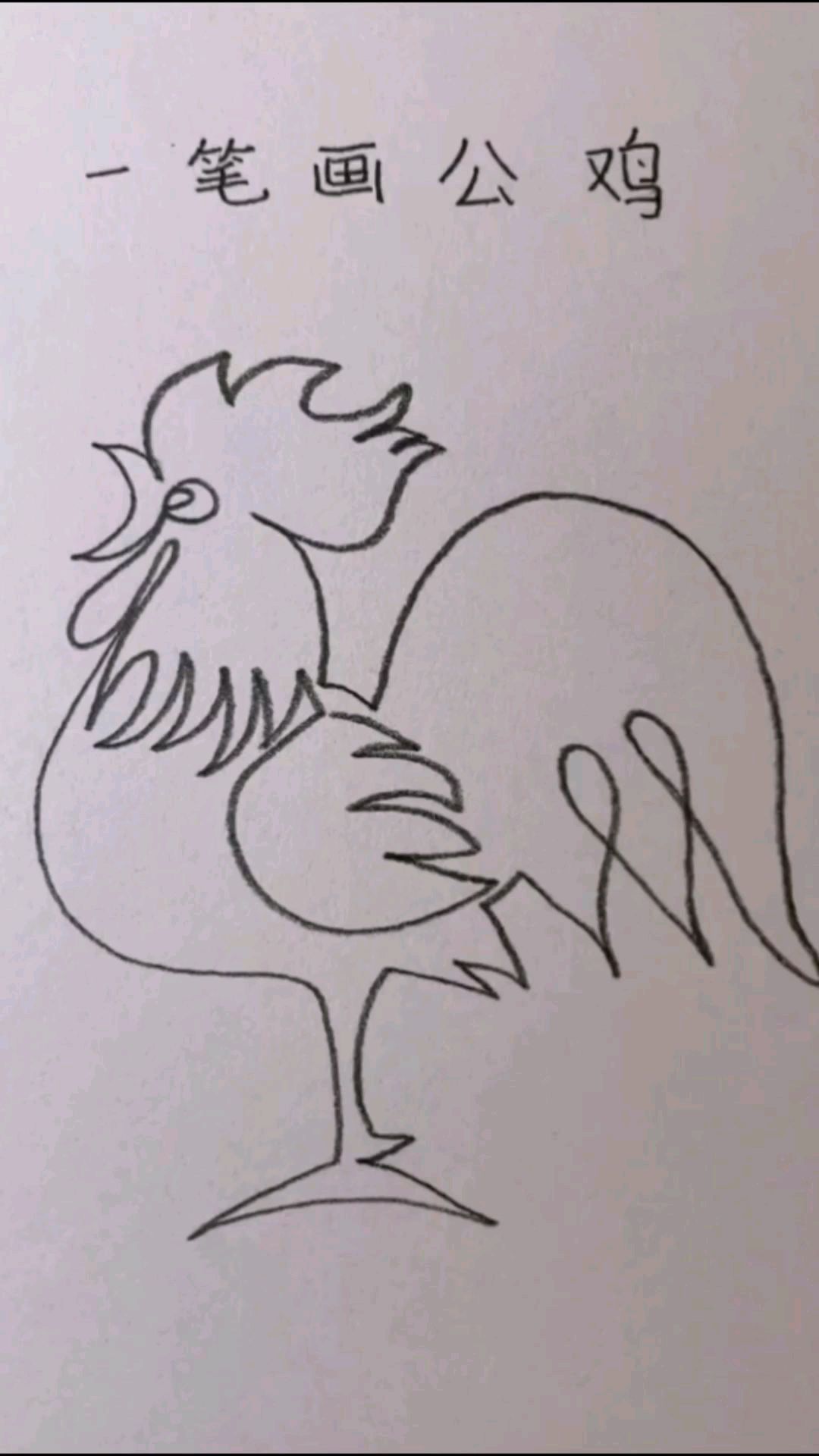 铅笔画:教大家一笔画公鸡