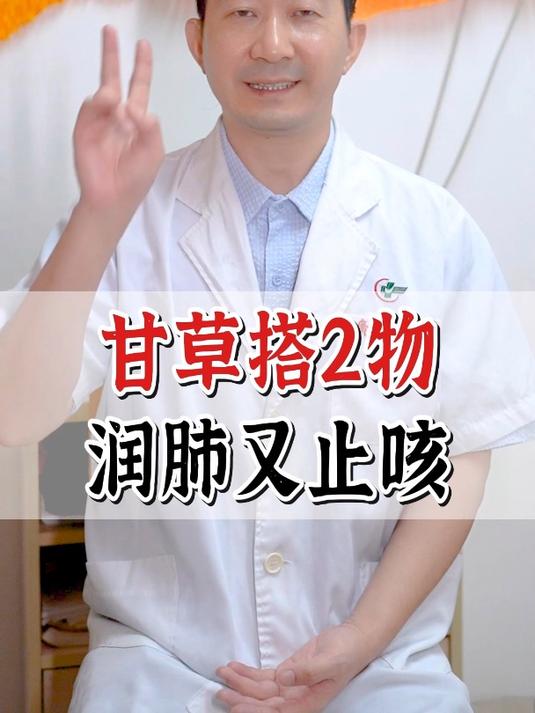 甘草搭2物,润肺又止咳 止咳 咳嗽