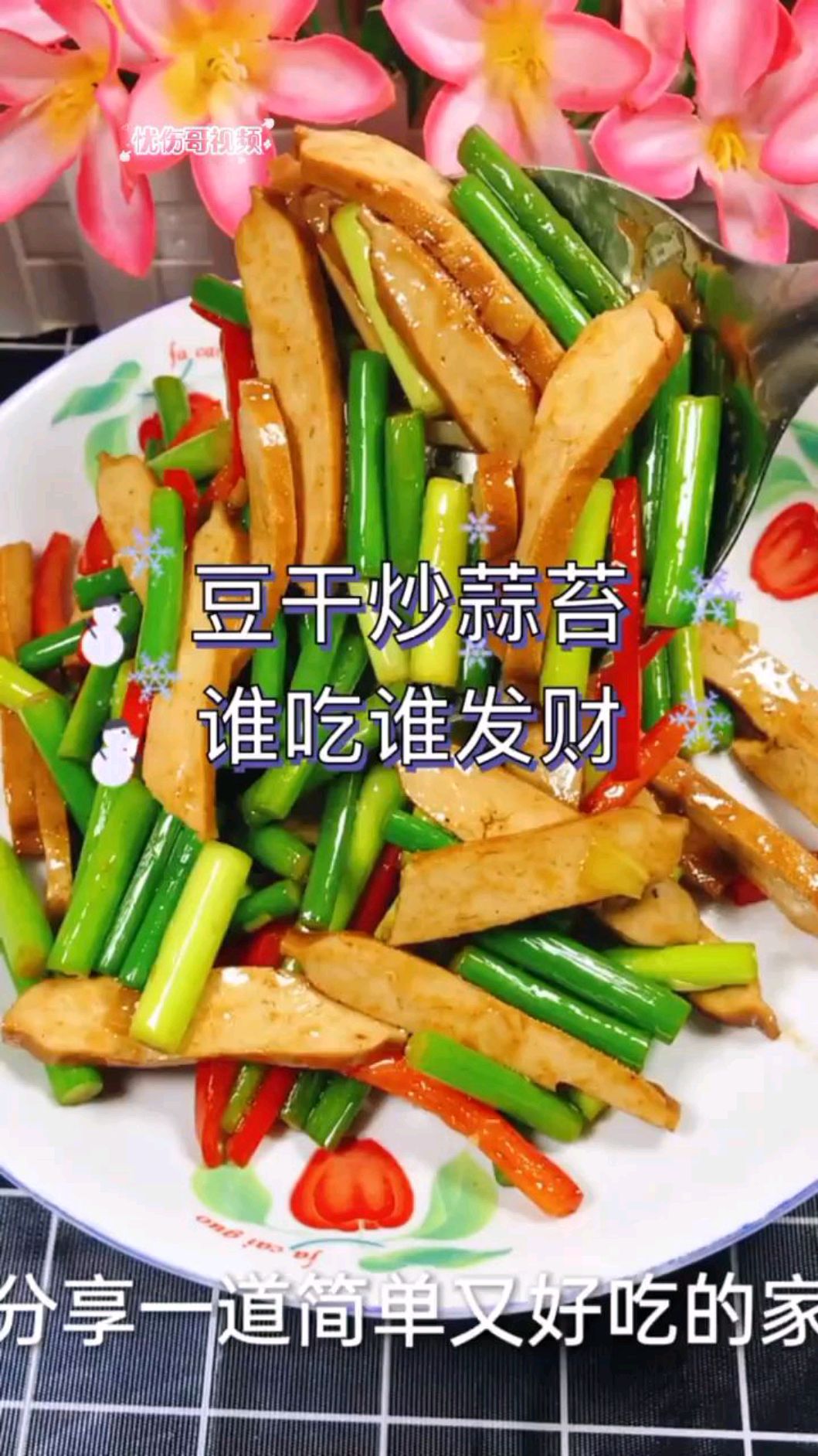 又一道简单又好吃的家常菜分享给大家,豆干炒蒜苔