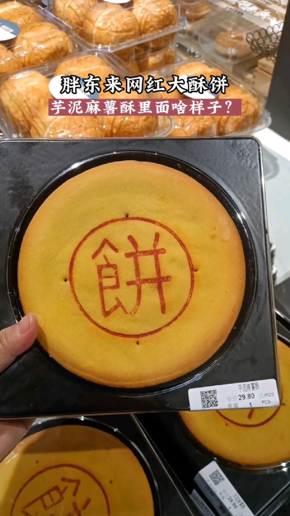 胖东来芋泥麻薯酥,真好吃!