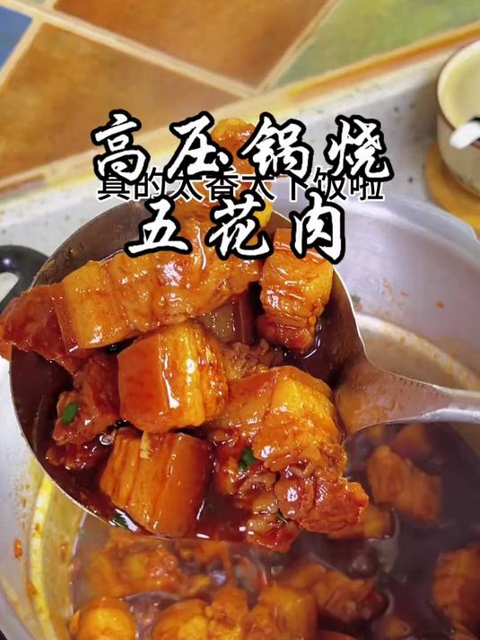 红烧五花肉用高压锅做真的太方便啦,好吃又下饭