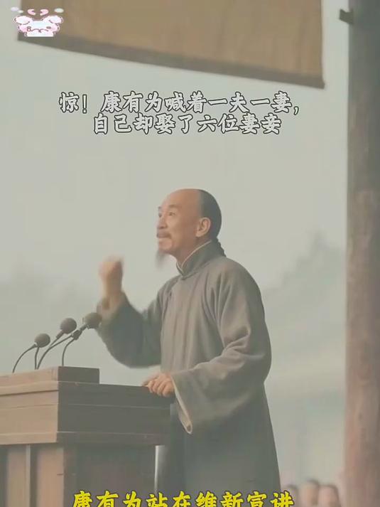 康有为近代新派代表人物,倡导一夫一妻制的同时一生确有六位妻妾