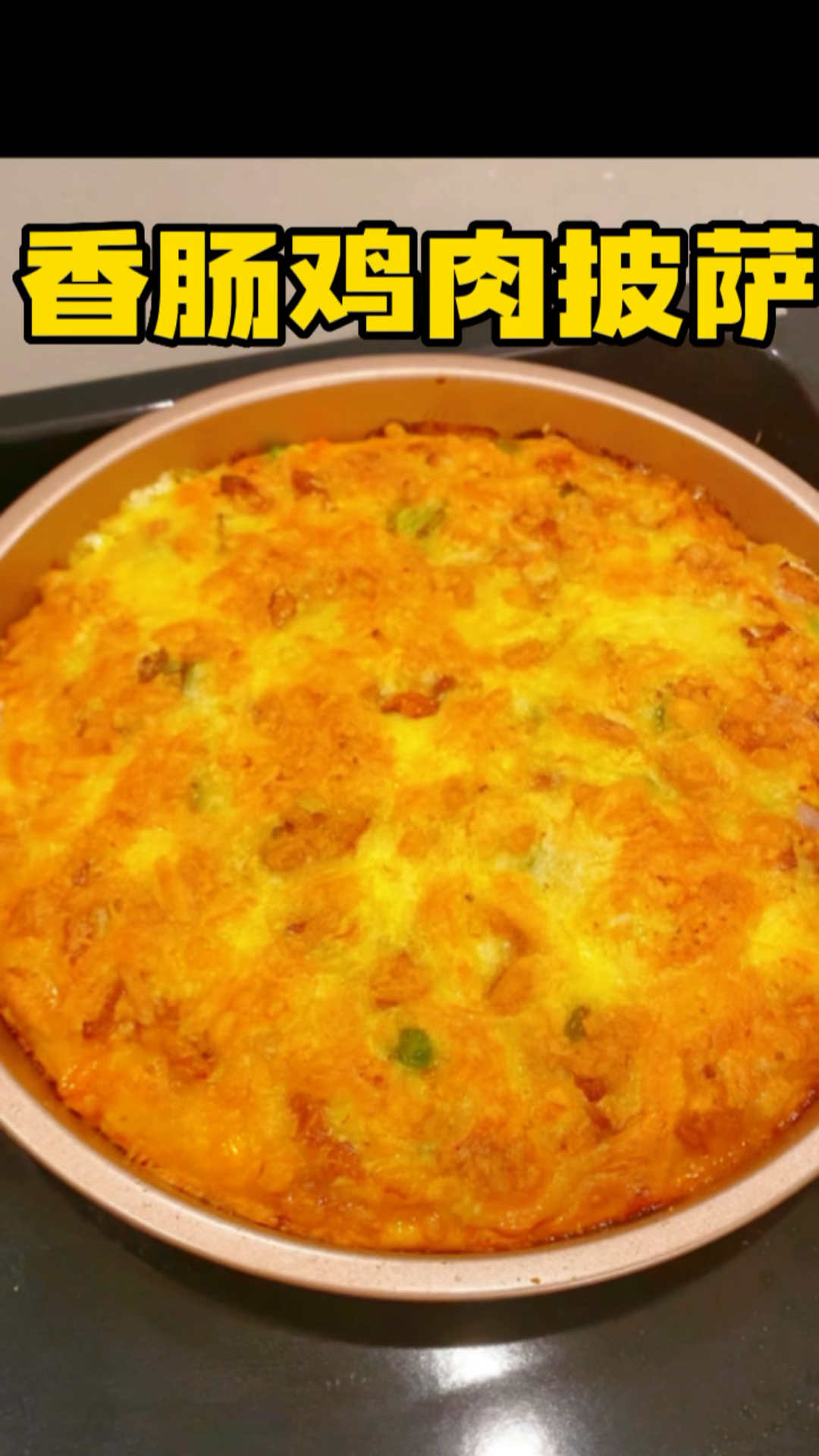 孩子想吃披萨了,今天在家做试了个香肠鸡肉披萨,蓬松暄软香奇四溢,没想到这么好吃