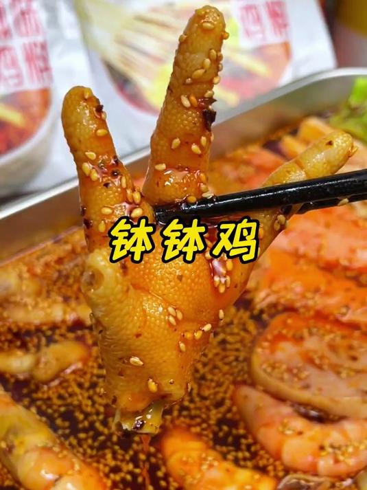 #麻辣上头##懒人福音##懒人美食#就这个乐山钵钵鸡调料是真的好吃啊!麻辣鲜香自己在家做简