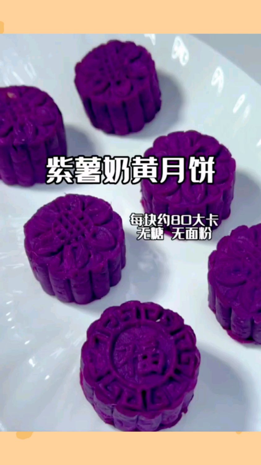自制低卡紫薯月饼