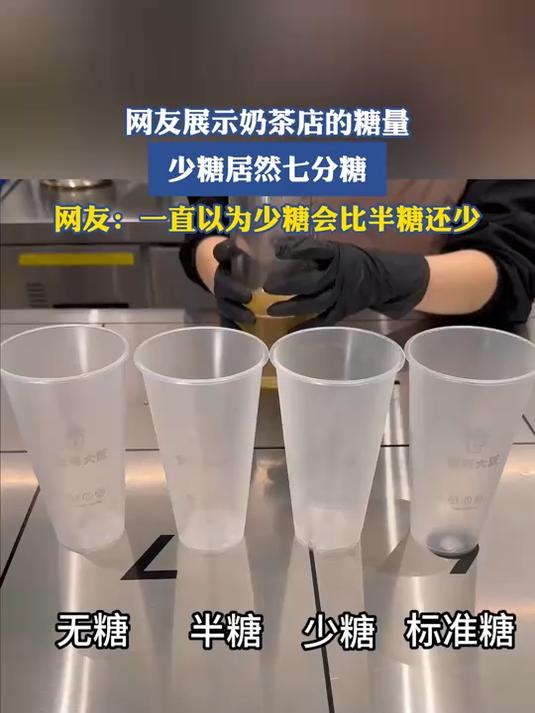 网友展示奶茶店的糖量,少糖居然七分糖