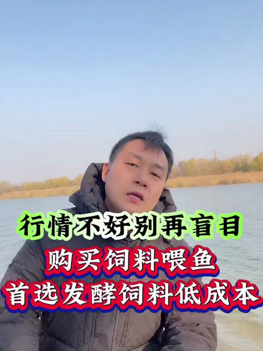 行情不好别再盲目购买饲料喂鱼,首选发酵饲料低成本