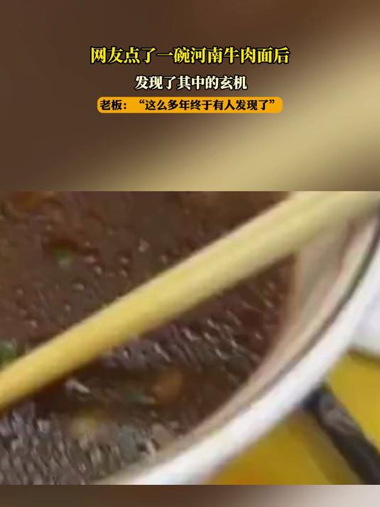 网友点了一碗河南牛肉面后,发现了其中的玄机,终于有人发现了