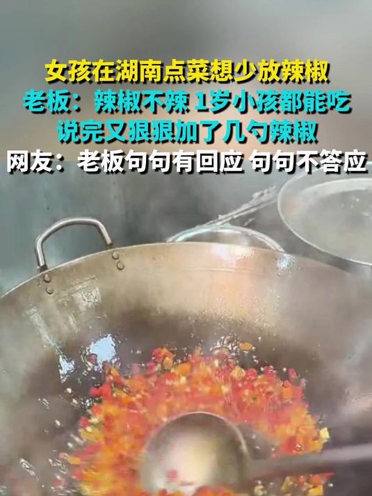 女孩在湖南点菜想少放辣椒 老板:辣椒不辣 1岁小孩都能吃 说完又狠狠加了几勺辣椒 网友:老