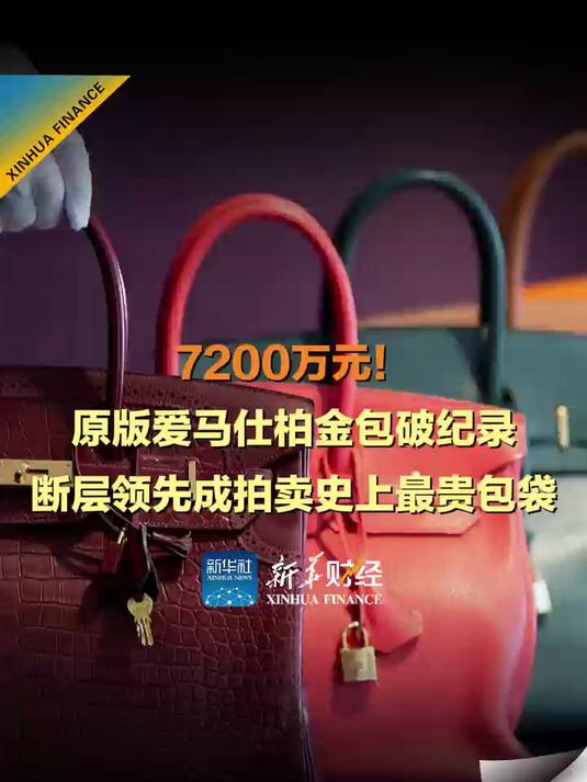 7200万元!原版爱马仕柏金包破纪录,断层领先成拍卖史上最贵包袋