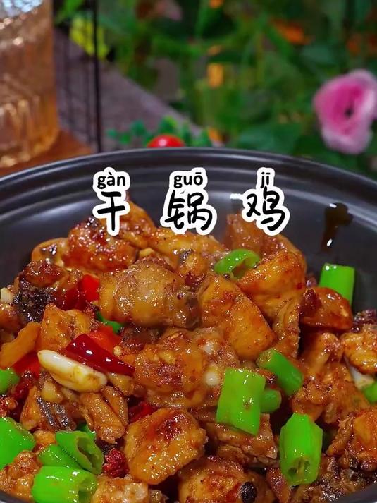 在家也能做出好吃的干锅鸡