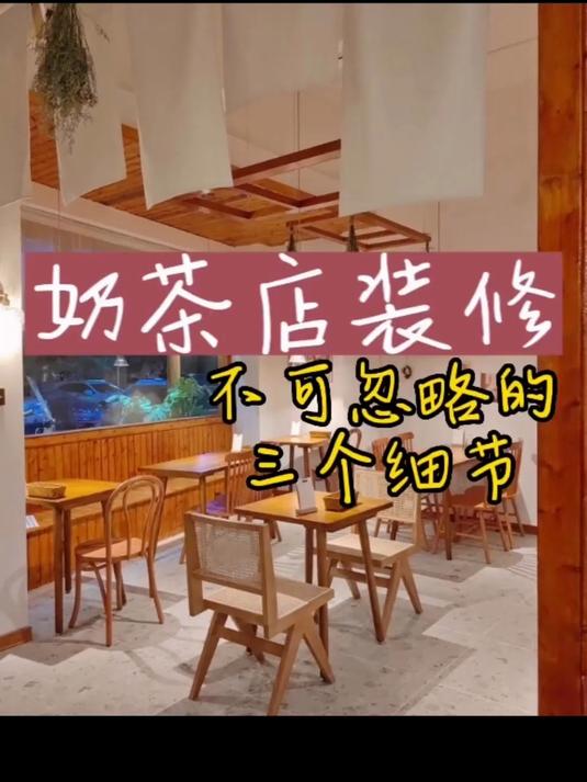 奶茶店装修一定不能忽略的三个细节