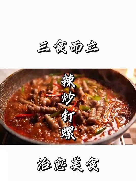 大排档必备的辣炒钉螺,你觉得味道怎么样?