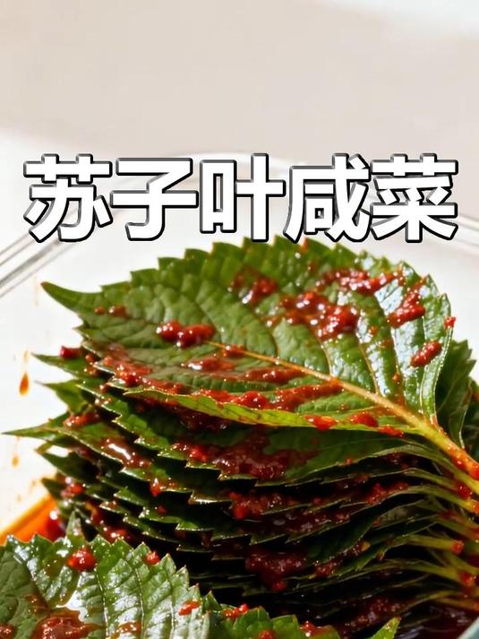 解锁朝鲜族美味：苏子叶咸菜