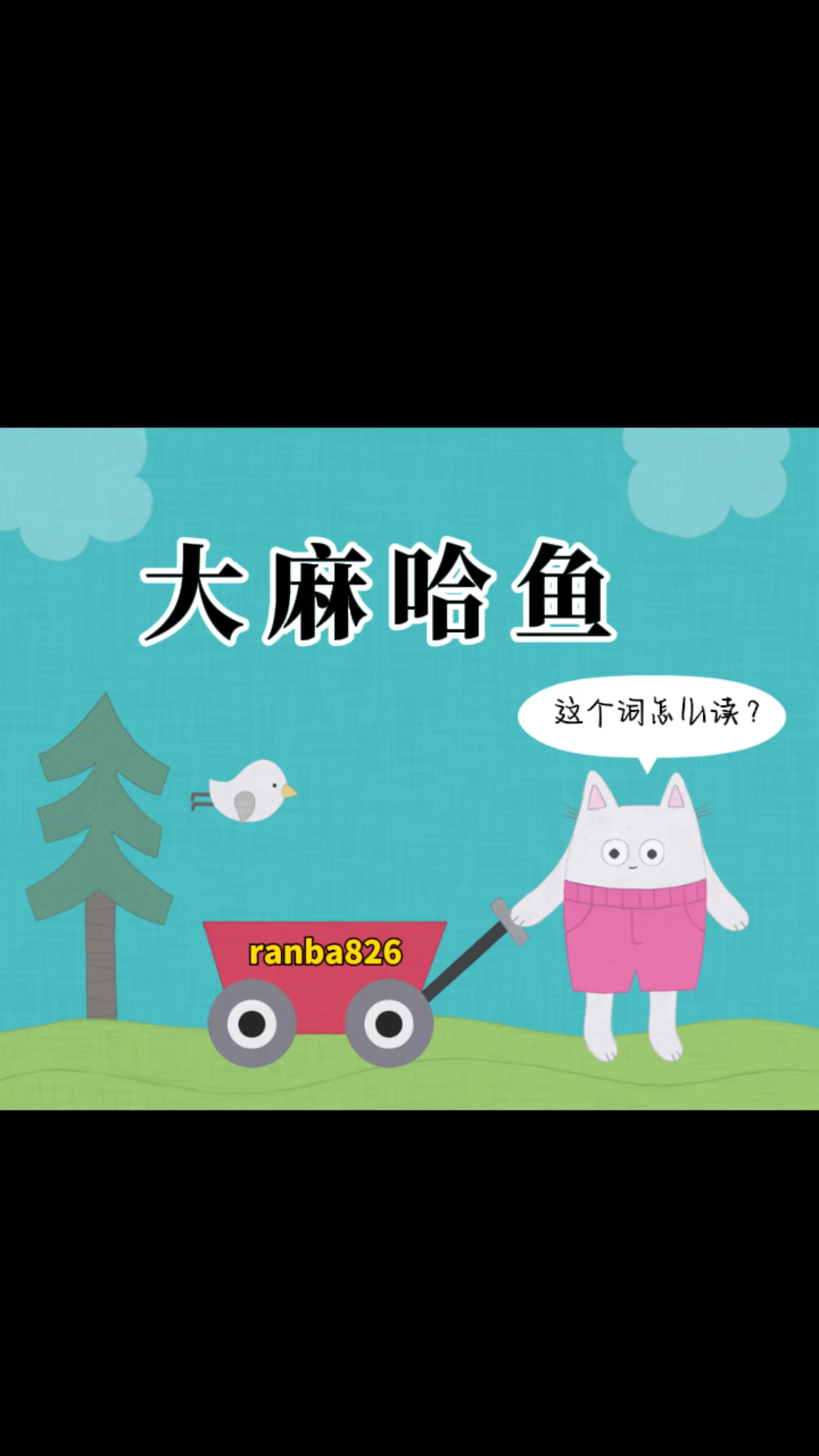 很多人读错!你知道“大麻哈鱼”(大马哈鱼)怎么读吗?