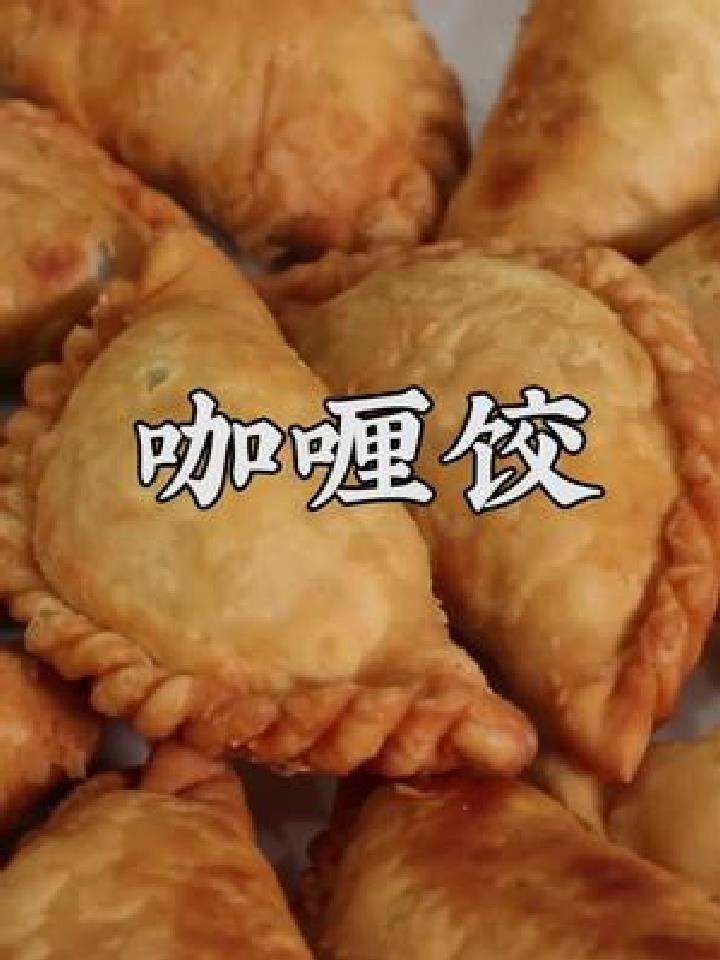 外酥里嫩的咖喱饺确定不来一份吗