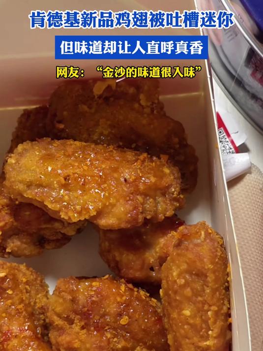 肯德基新品鸡翅被吐槽迷你,但味道却让人直呼真香