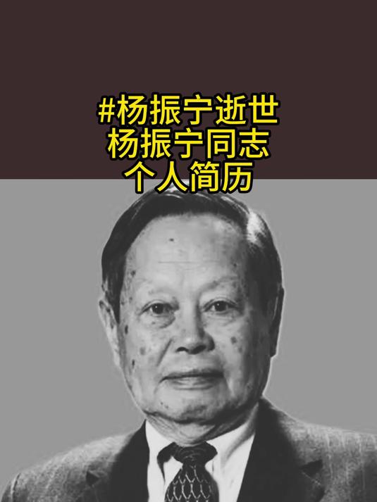 杨振宁同志个人简历