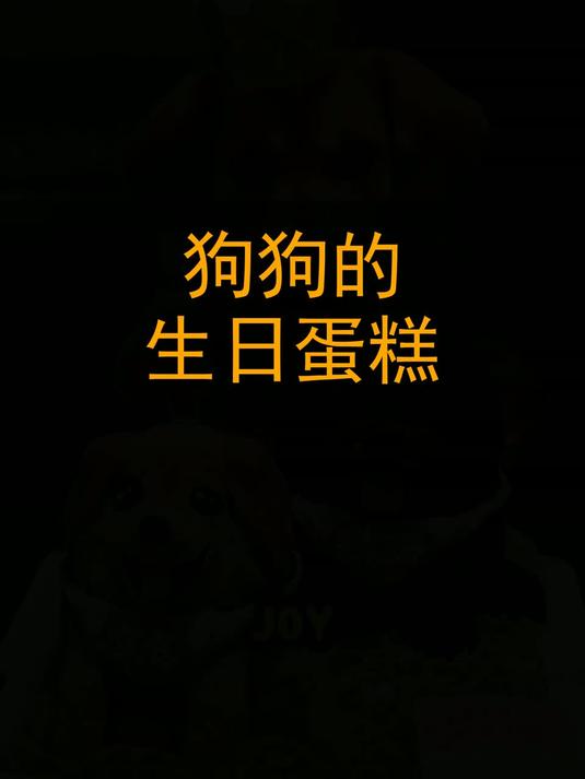 狗狗的生日蛋糕！
