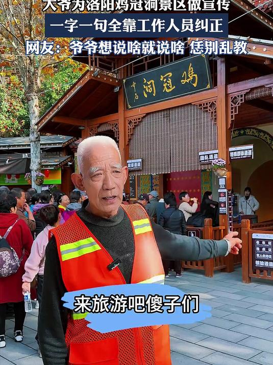 大爷为洛阳鸡冠洞景区做宣传,一字一句全靠工作人员纠正