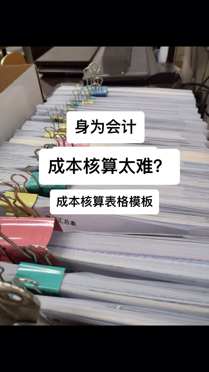 成本核算太难?成本核算表格模板,带公式套用