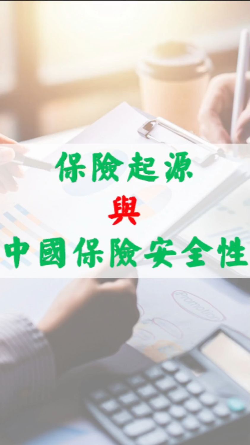保险起源与中国保险安全性