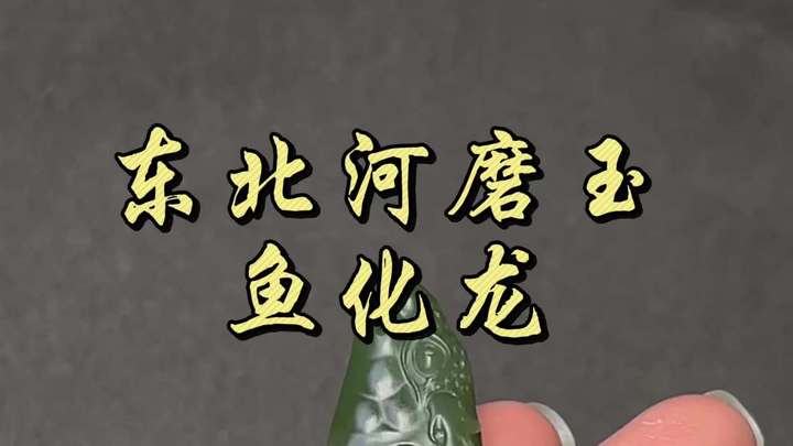 东北河磨玉——鱼化龙