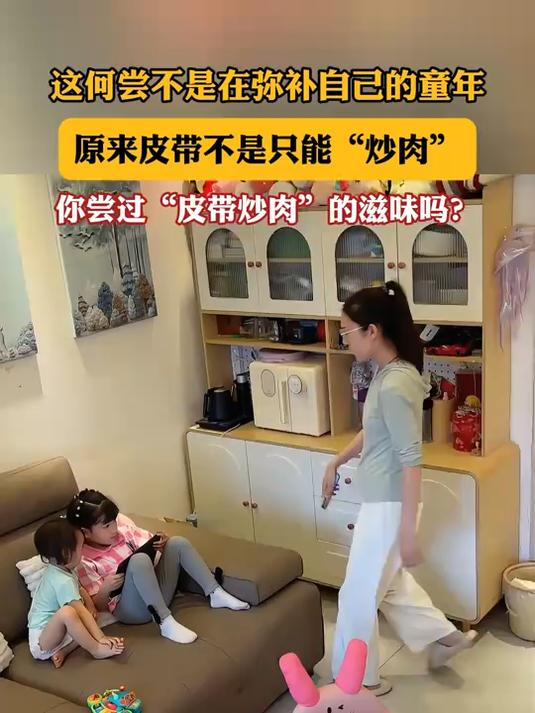 这何尝不是在弥补自己的童年,原来皮带不是只能“炒肉”
