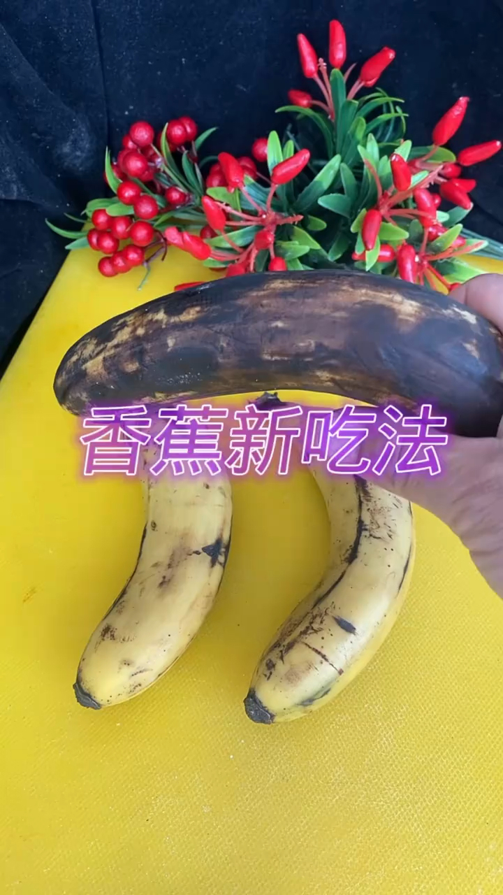 这香蕉还能吃吗铁铁们 您看啊发哥教您做一道高端大气上档次的菜