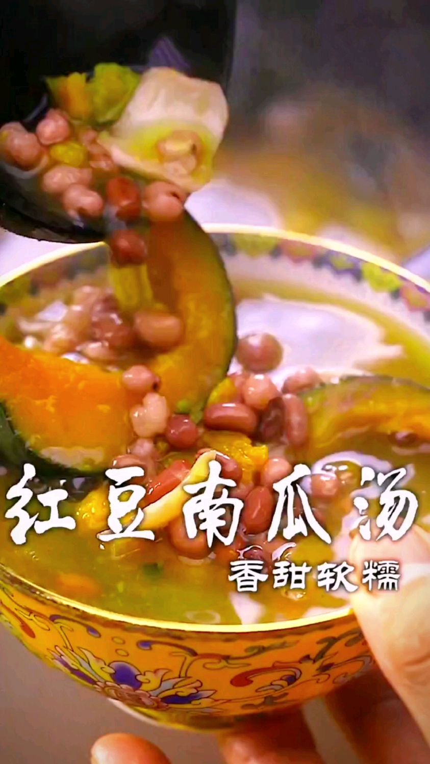 红豆南瓜汤的做法