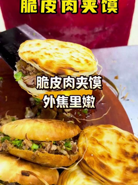 脆皮肉夹馍,外交里内,超级美味!