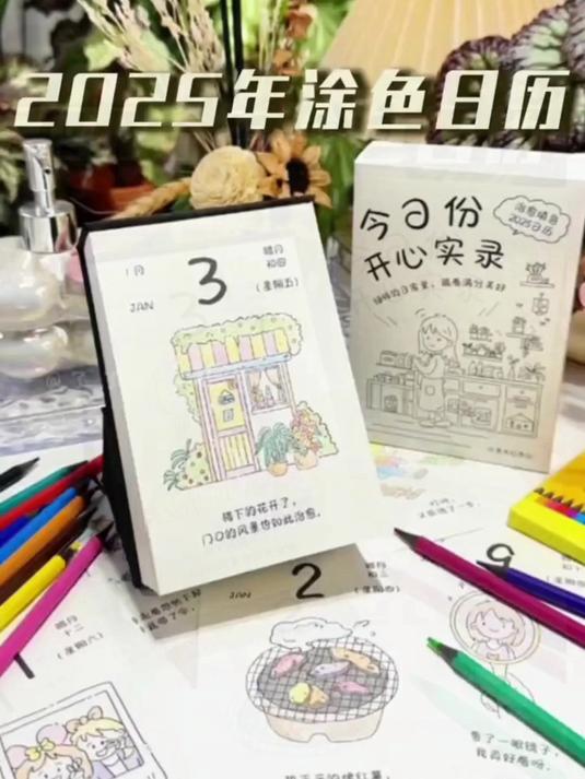 2025手绘填色日历!每天都是不一样的插画和治愈系文字!