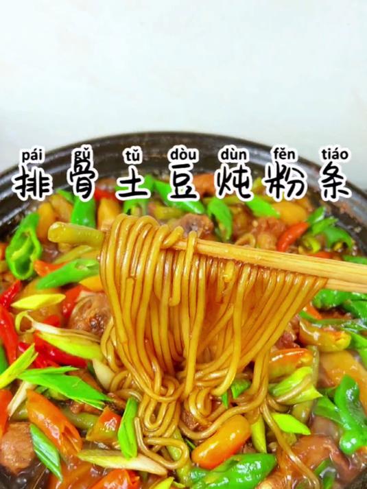 排骨土豆炖粉条,一锅出这样做出来真的太好吃啦