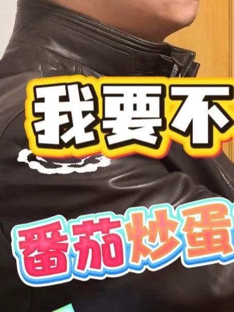 我要不要告诉她 番茄炒蛋减脂真相?
