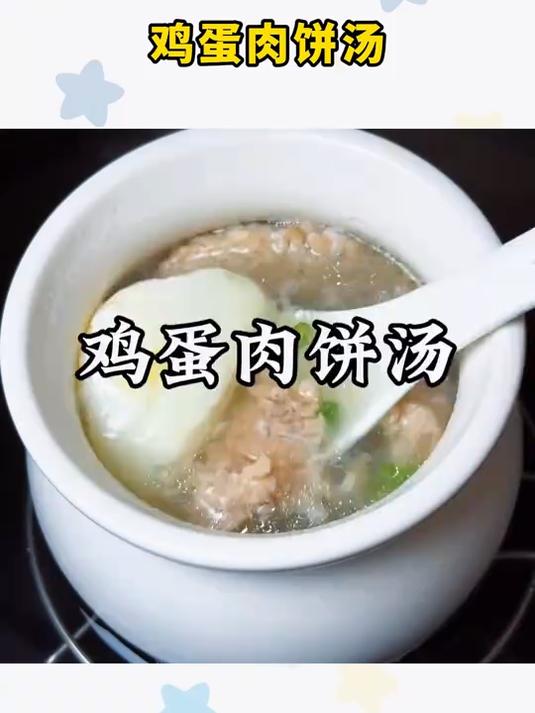 鸡蛋肉饼汤