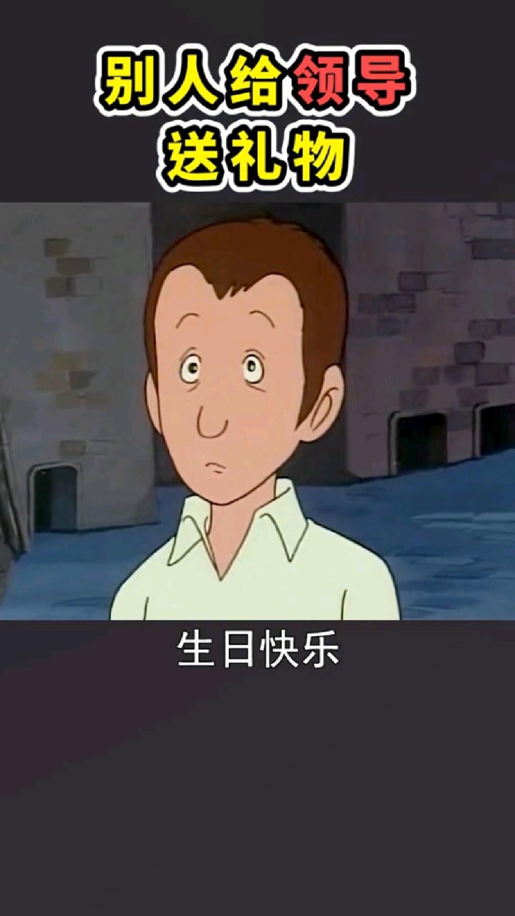 别人给领导送礼物