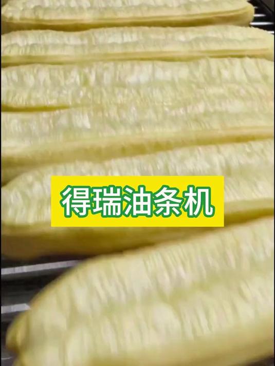得瑞全自动油条机,专业油条机厂家出品