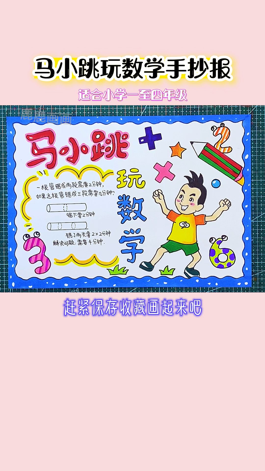 马小跳手抄报,数学手抄报