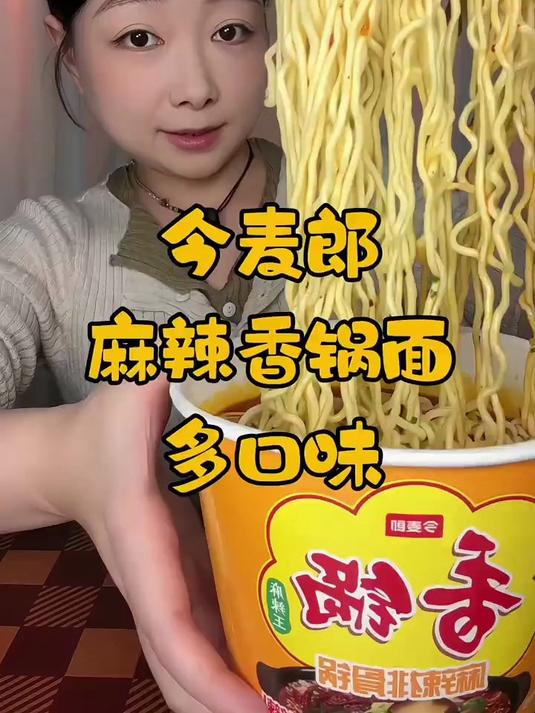 今麦郎麻辣香锅面～