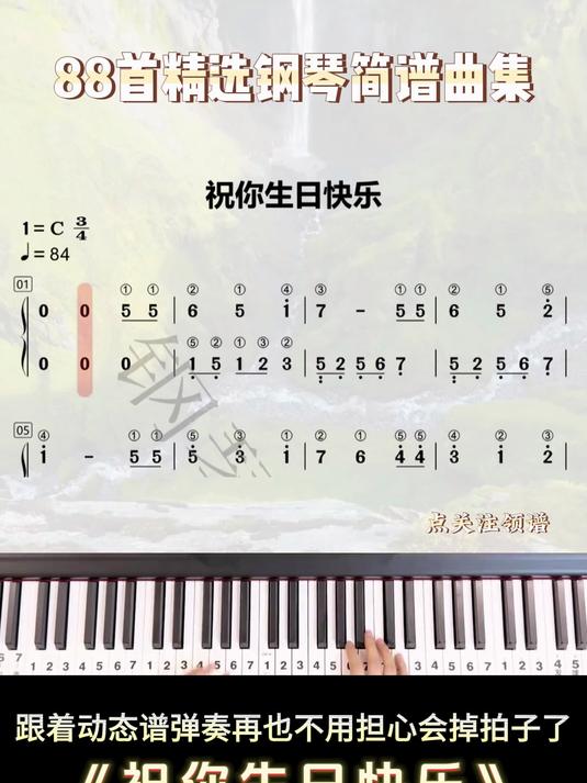 《祝你生日快乐》有手就行 零基础学钢琴 钢琴 钢琴简谱完整版