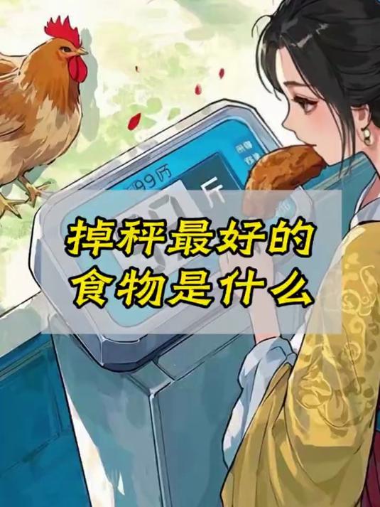掉秤最快的食物